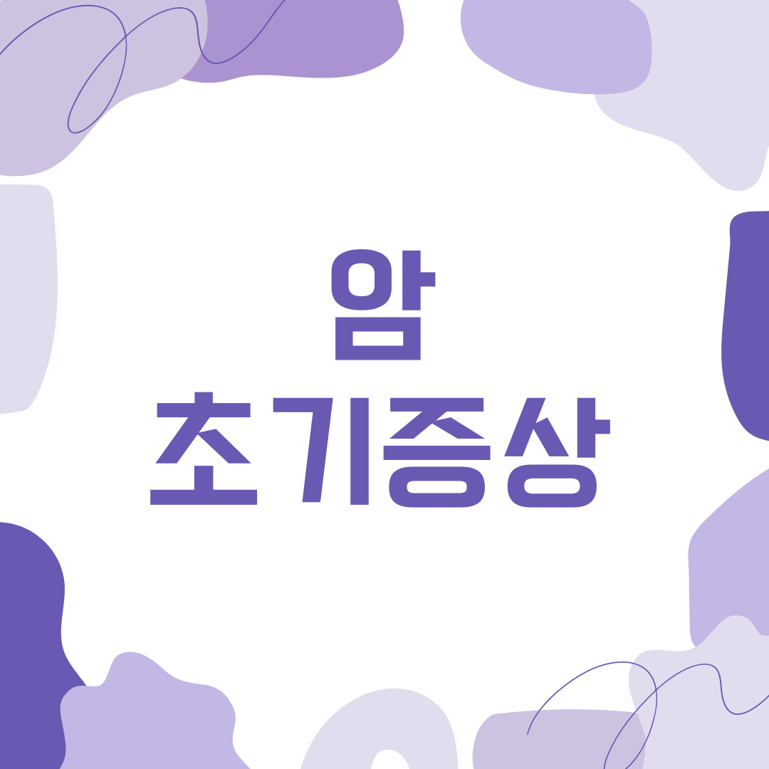 암의 초기 증상: 절대 놓치지 말아야 할 신호들