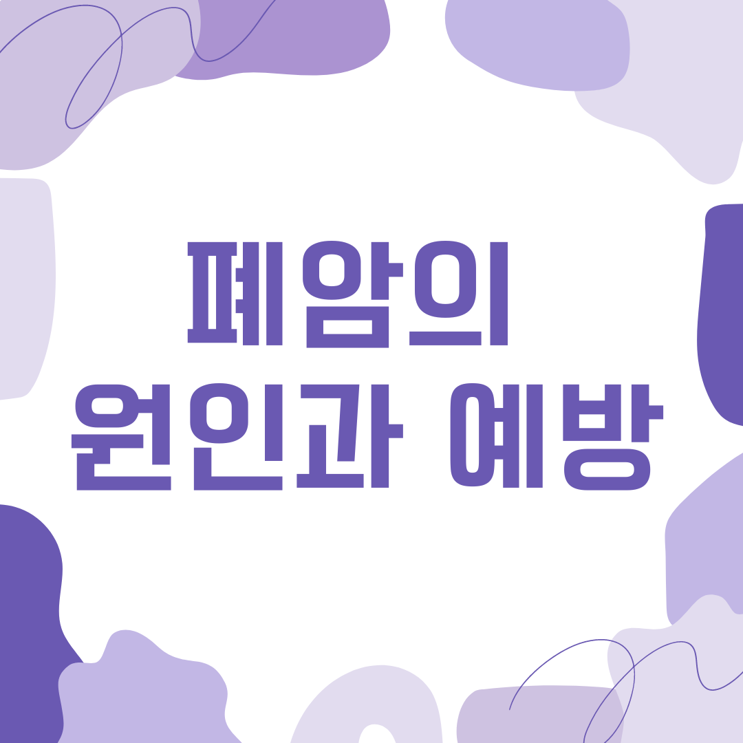 폐암의 원인과 예방: 흡연의 위험성과 대처법