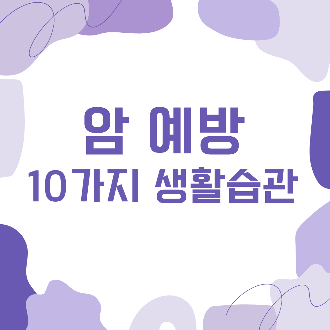 암 예방을 위한 10가지 생활 습관